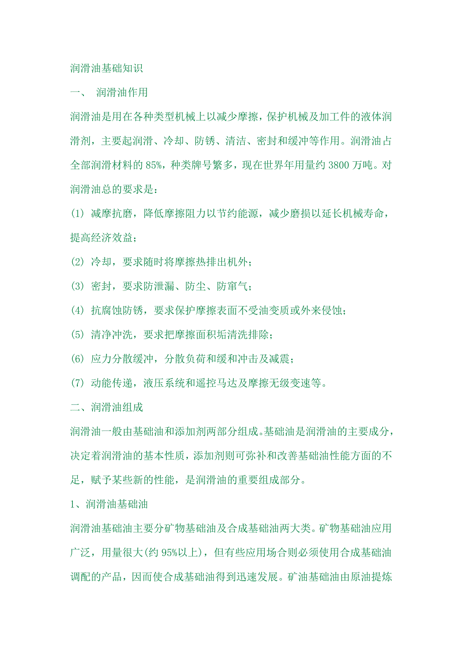 润滑油知识95268.doc_第1页