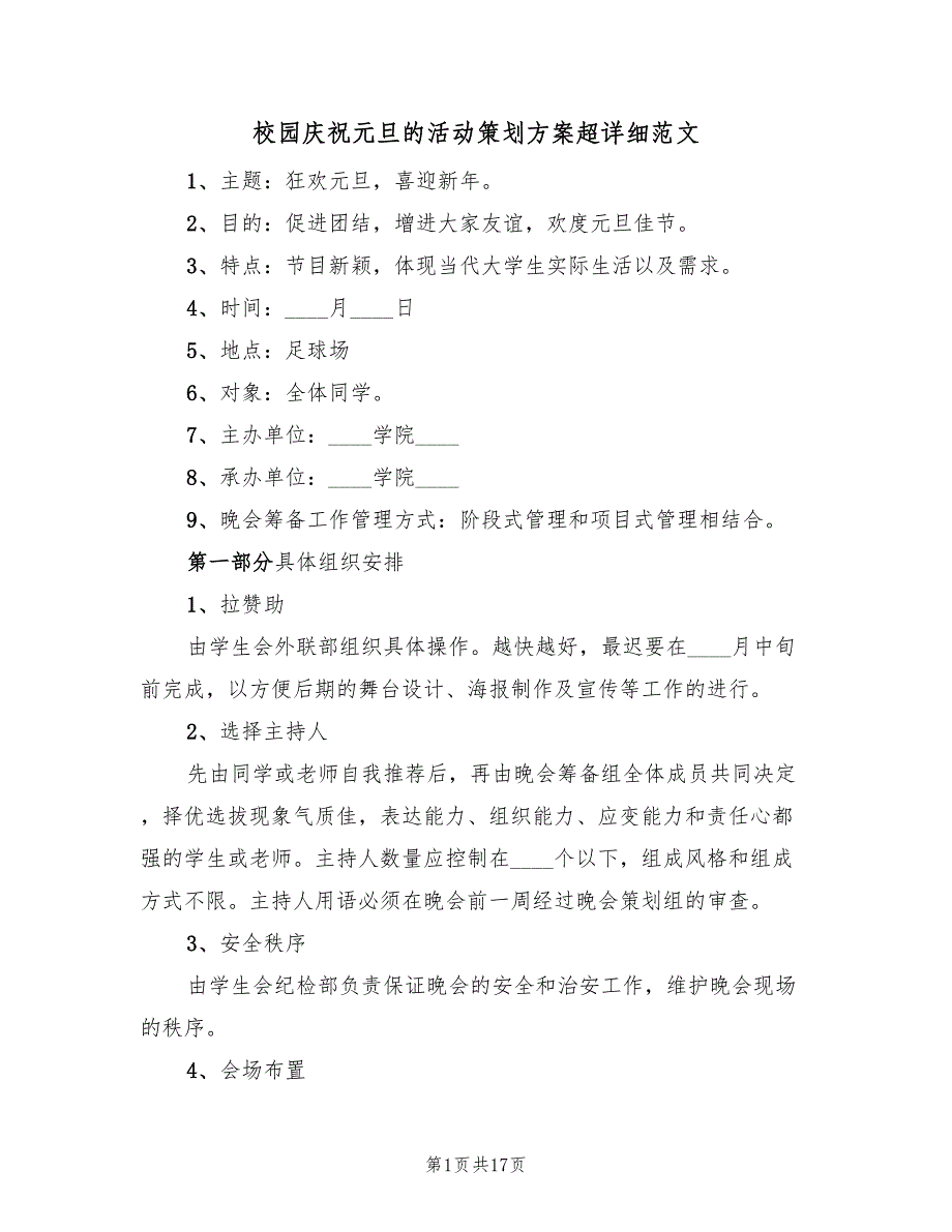 校园庆祝元旦的活动策划方案超详细范文（四篇）.doc_第1页