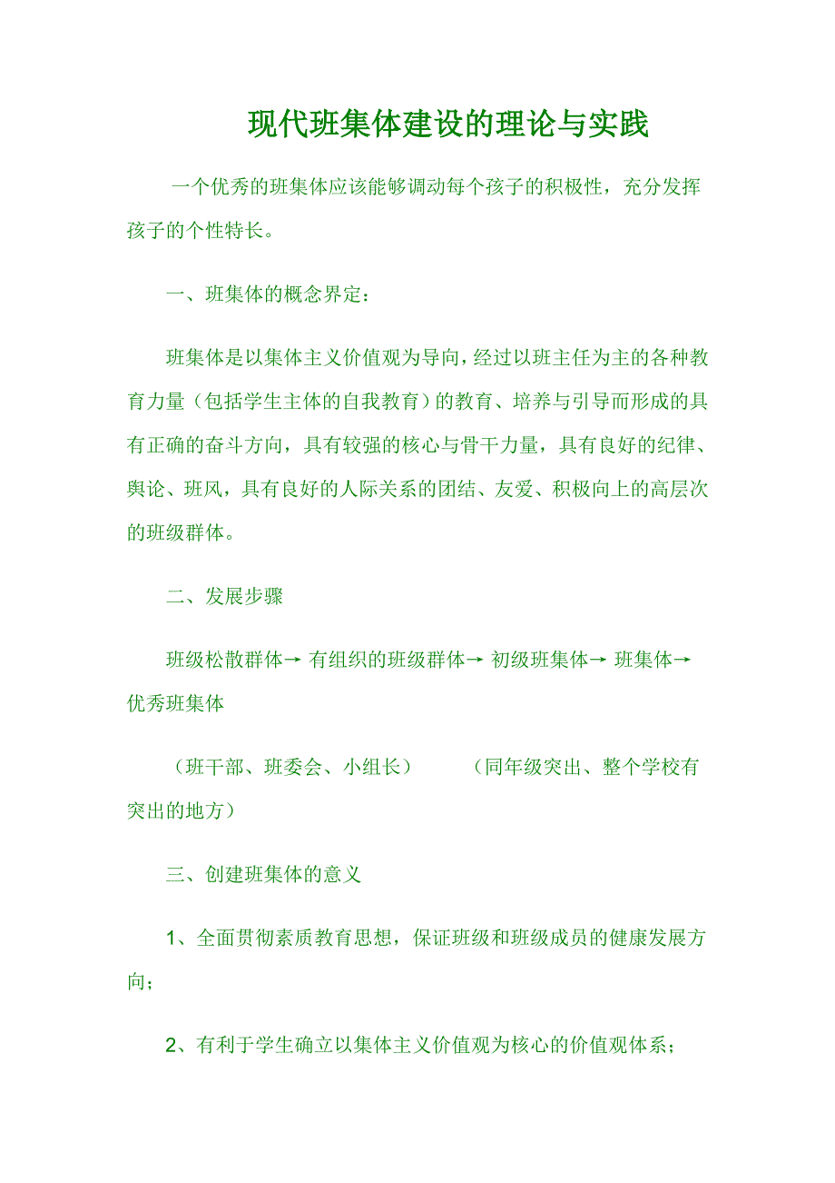 现代班集体建设的理论与实践_第1页