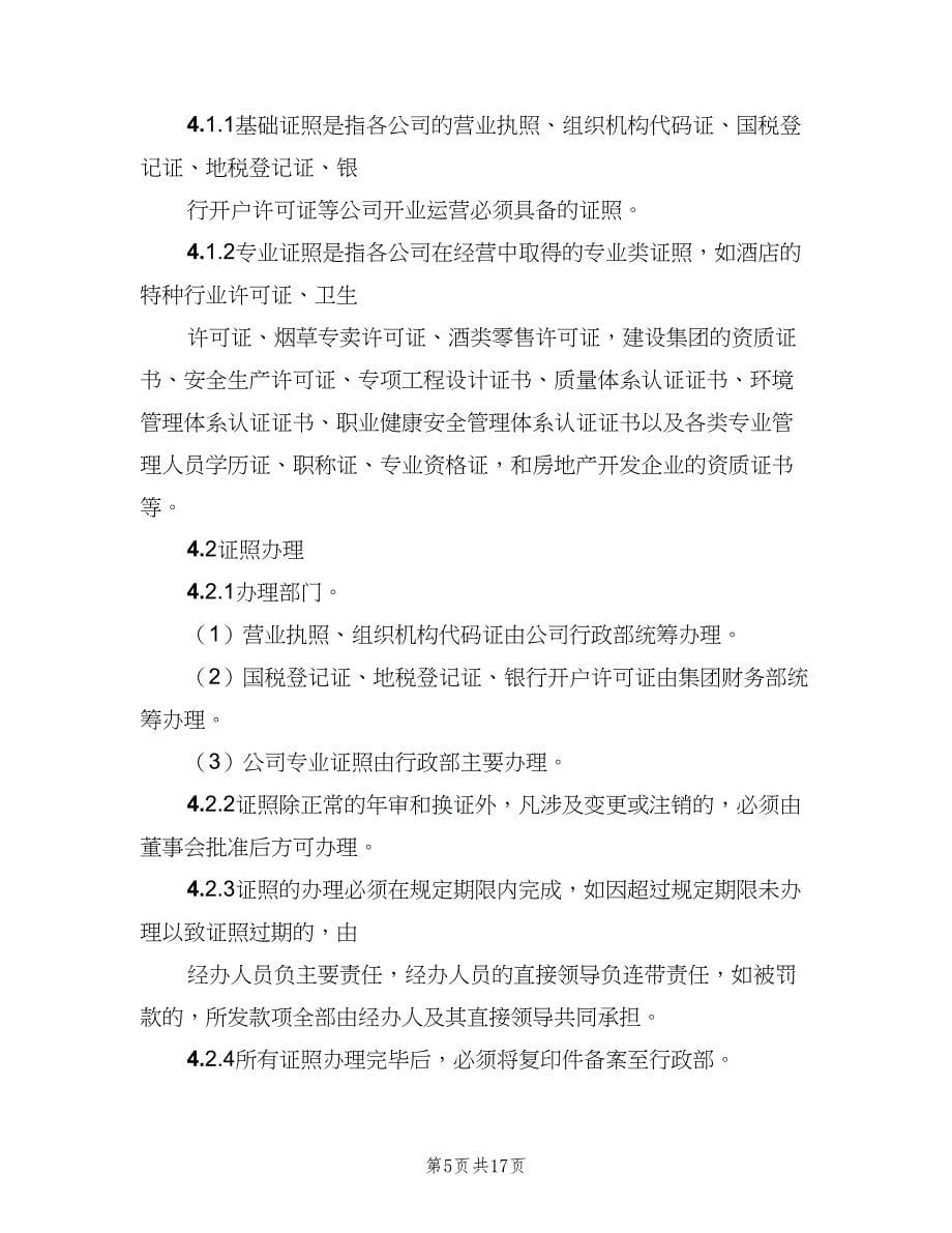 公司证照管理制度常用版（十篇）_第5页