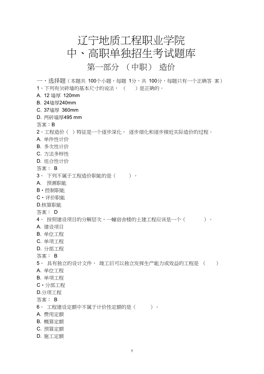 辽宁地质工程职业学院中高职单独招生考试题库中职(20210328122514)_第1页