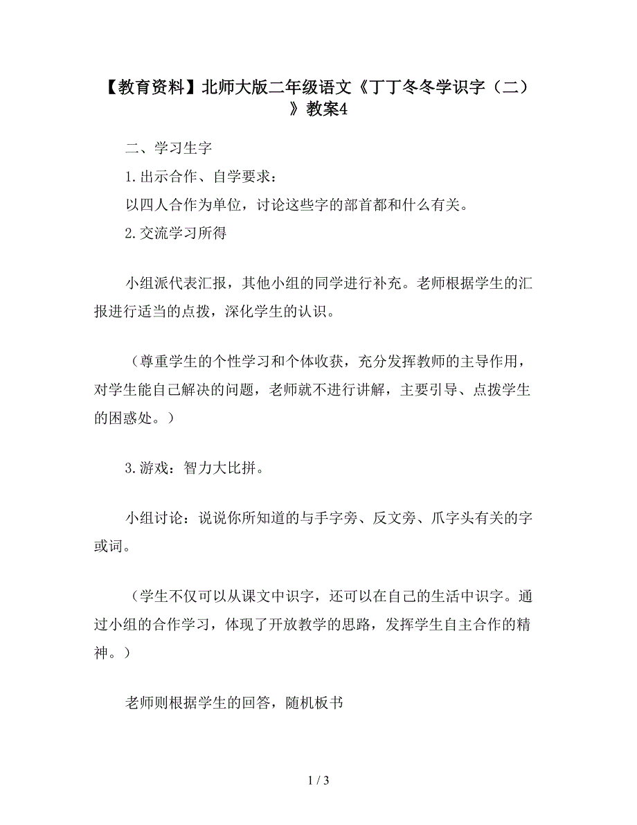 【教育资料】北师大版二年级语文《丁丁冬冬学识字(二)》教案4.doc_第1页