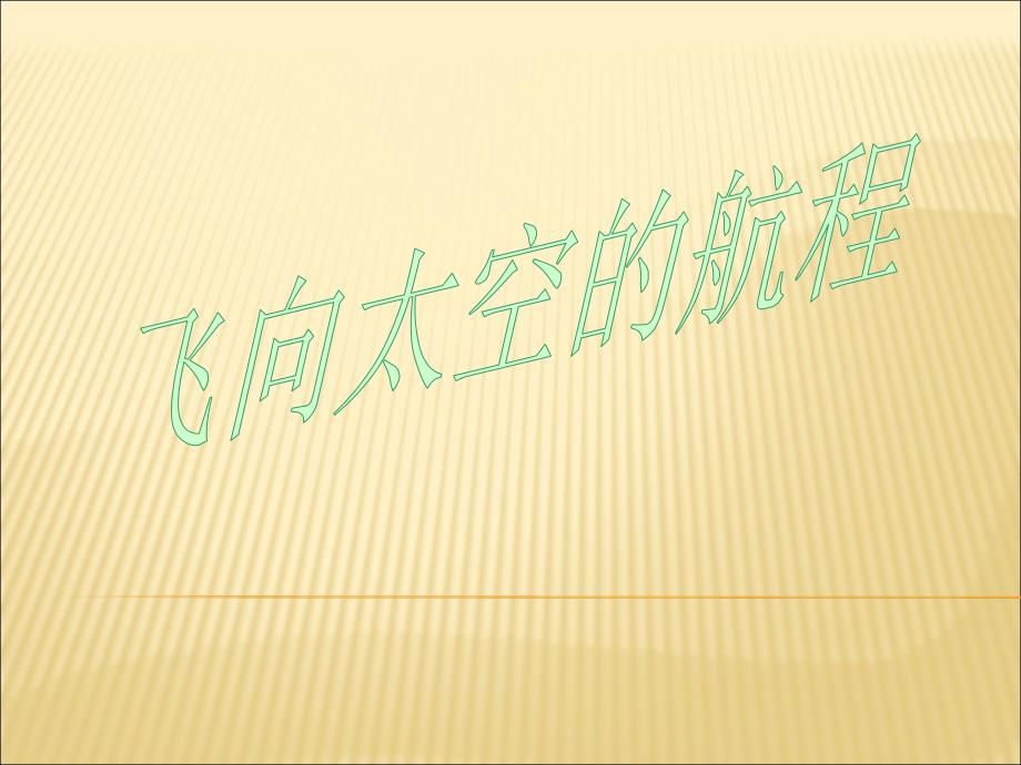 优质课一等奖高中语文必修一《飞向太空的航程》课件_第1页