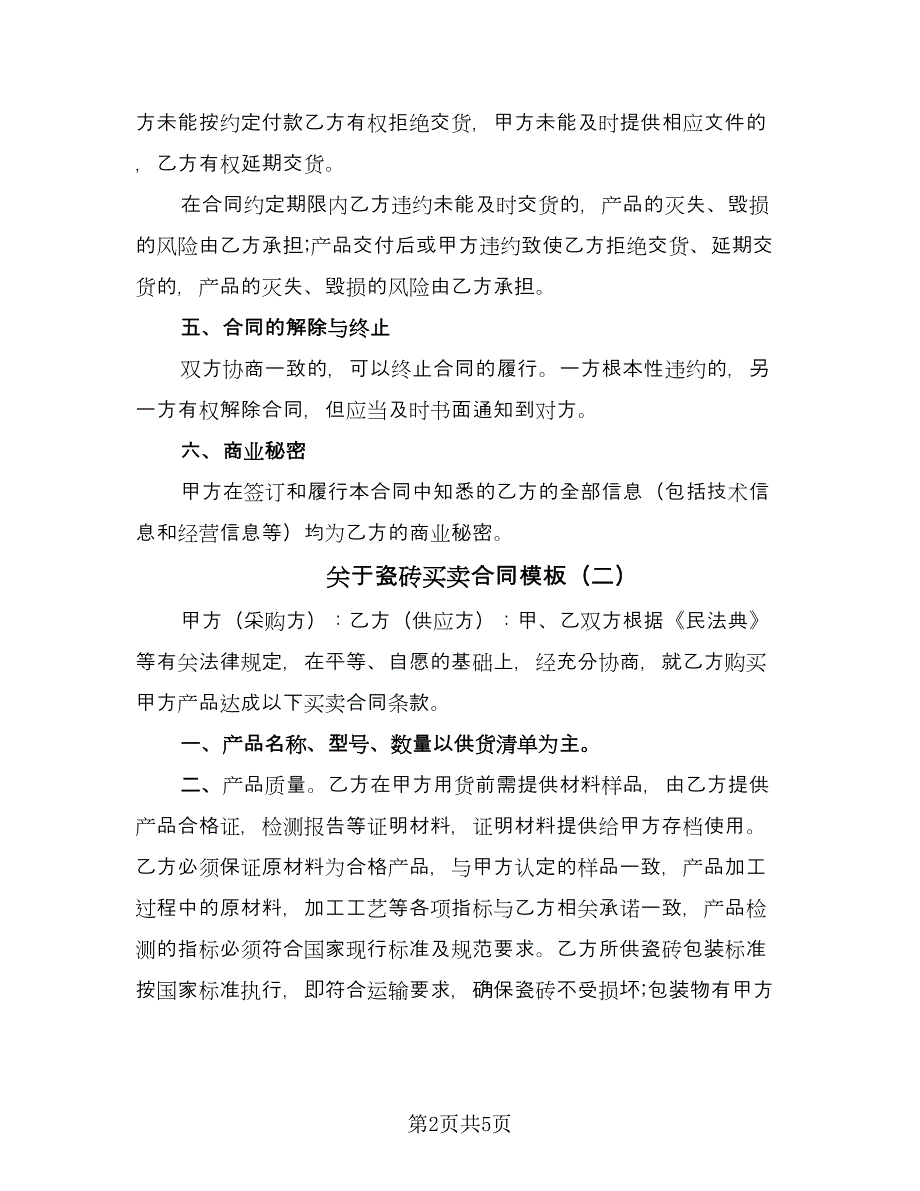 关于瓷砖买卖合同模板（三篇）.doc_第2页