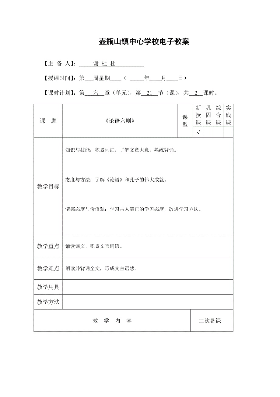 教育专题：七年级语文第六单元电子教案_第1页