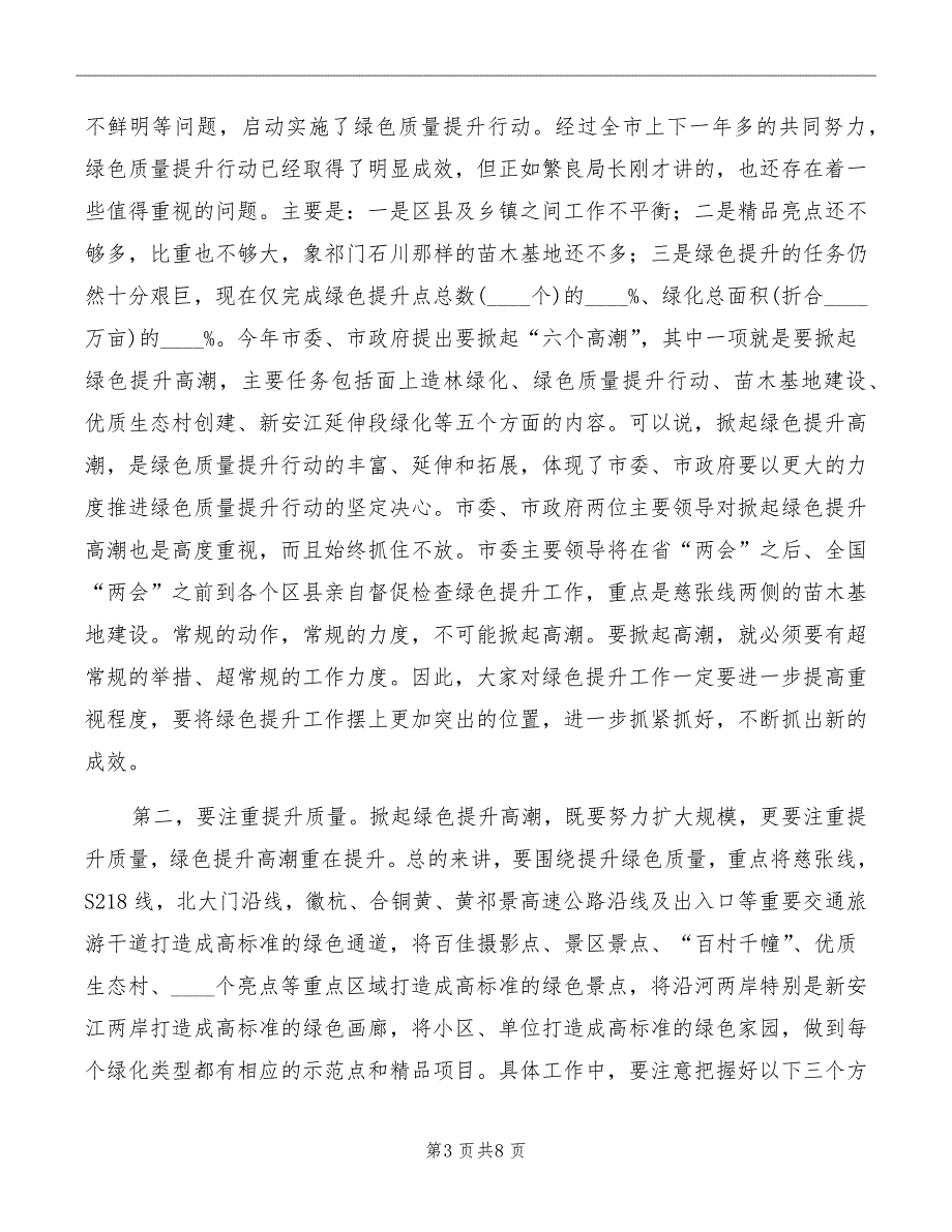 局长在绿色提升现场会讲话模板_第3页