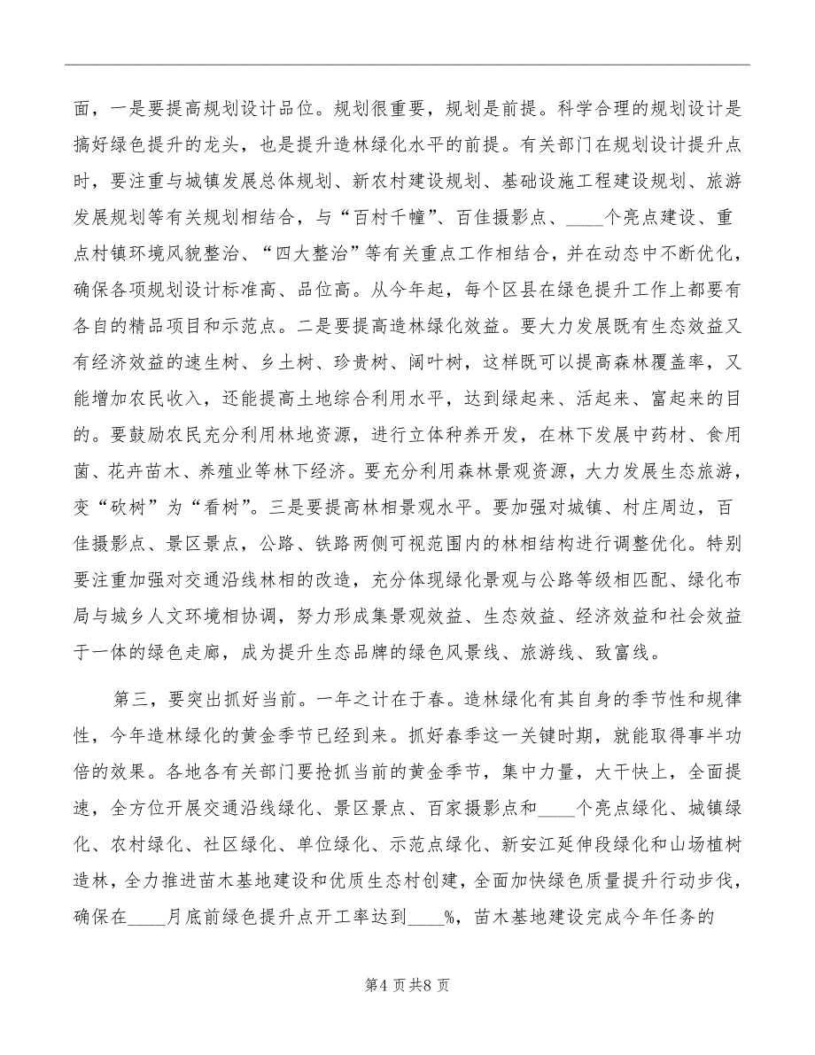 局长在绿色提升现场会讲话模板_第4页