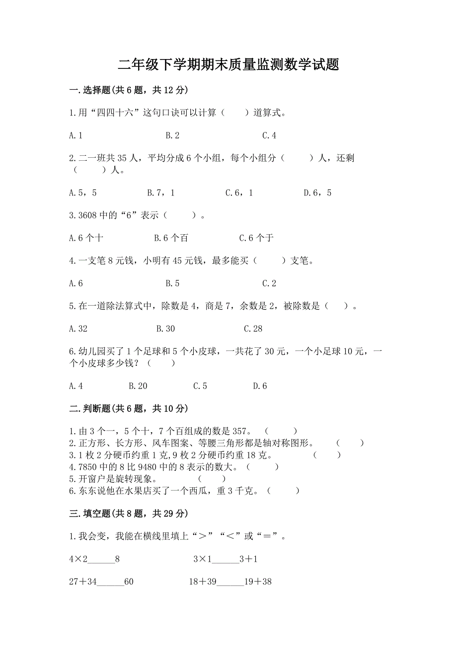 二年级下学期期末质量监测数学试题及答案【有一套】.docx_第1页