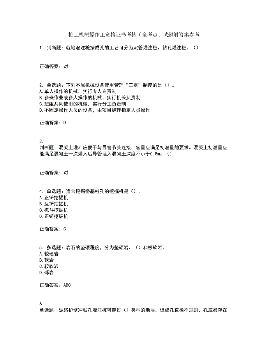 桩工机械操作工资格证书考核（全考点）试题附答案参考69_第1页