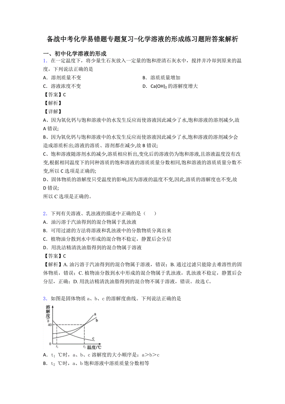 备战中考化学易错题专题复习-化学溶液的形成练习题附答案解析.doc_第1页