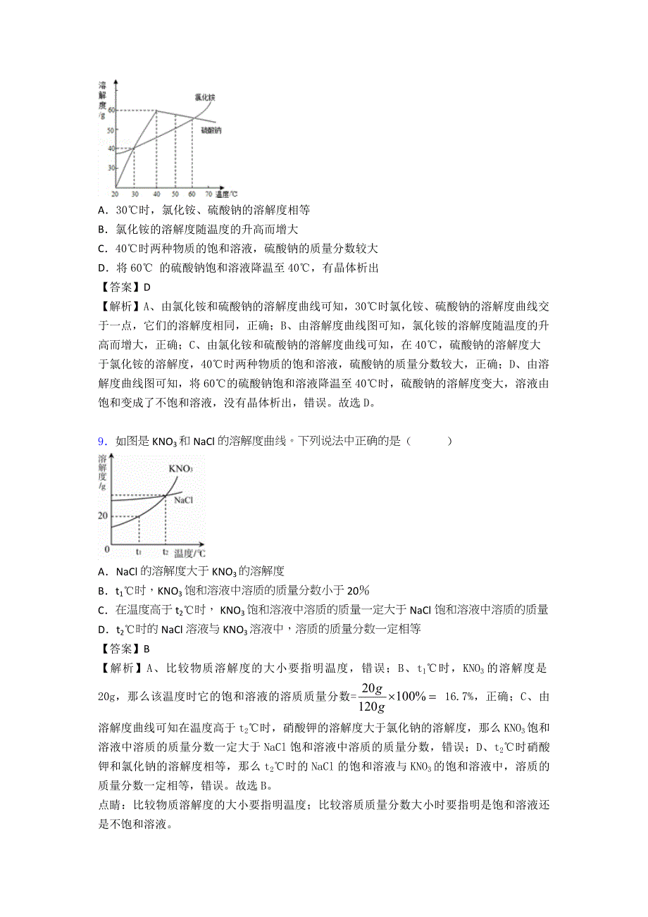 备战中考化学易错题专题复习-化学溶液的形成练习题附答案解析.doc_第4页