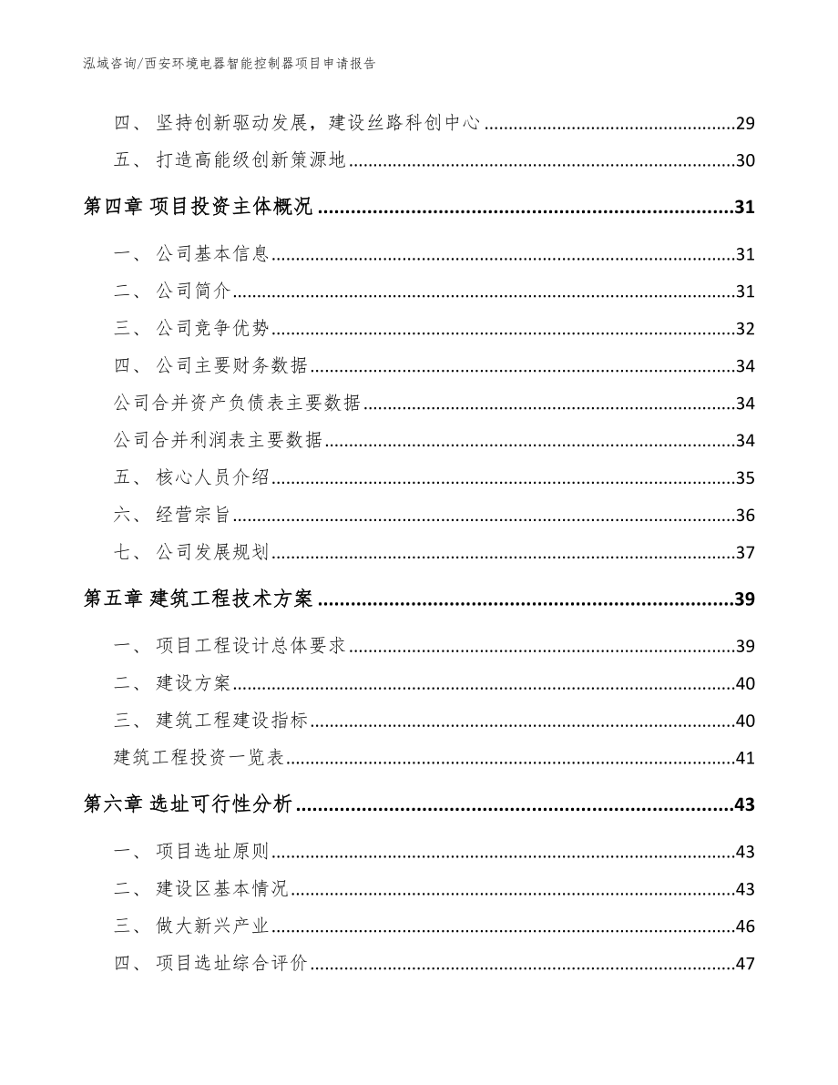 西安环境电器智能控制器项目申请报告【模板范本】_第3页