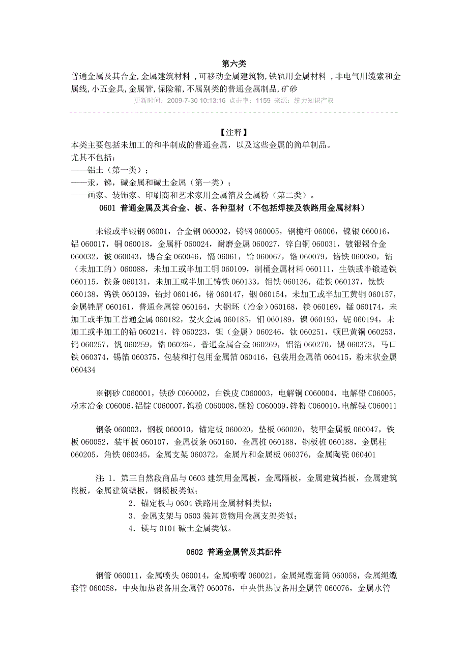 第6类普通金属及其合金,金属建筑材料,可移动金属建筑物,铁轨用金属材料,非电气用缆索和金属线.doc_第1页