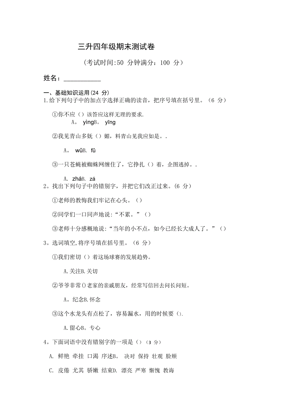 思泉大语文暑期三升四年级期末测试卷_第1页