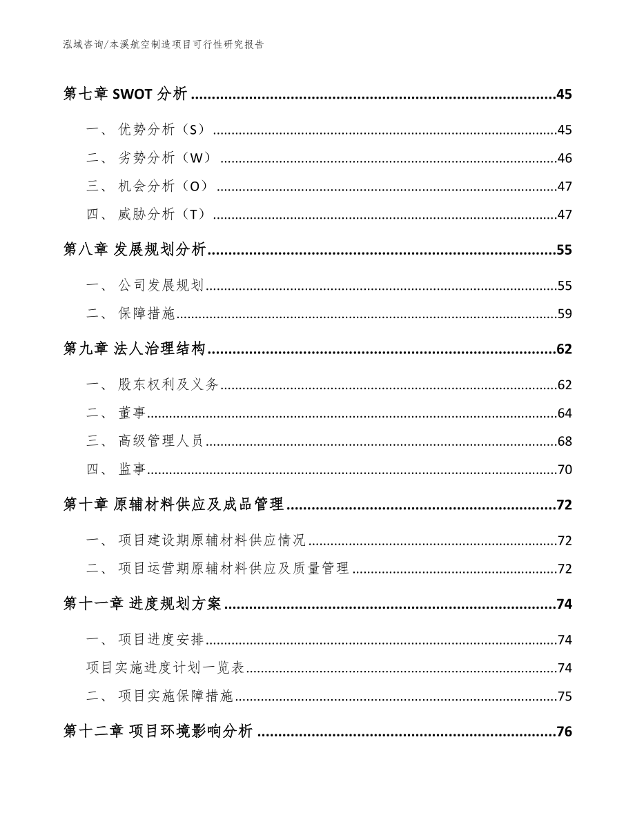 本溪航空制造项目可行性研究报告（范文模板）_第4页