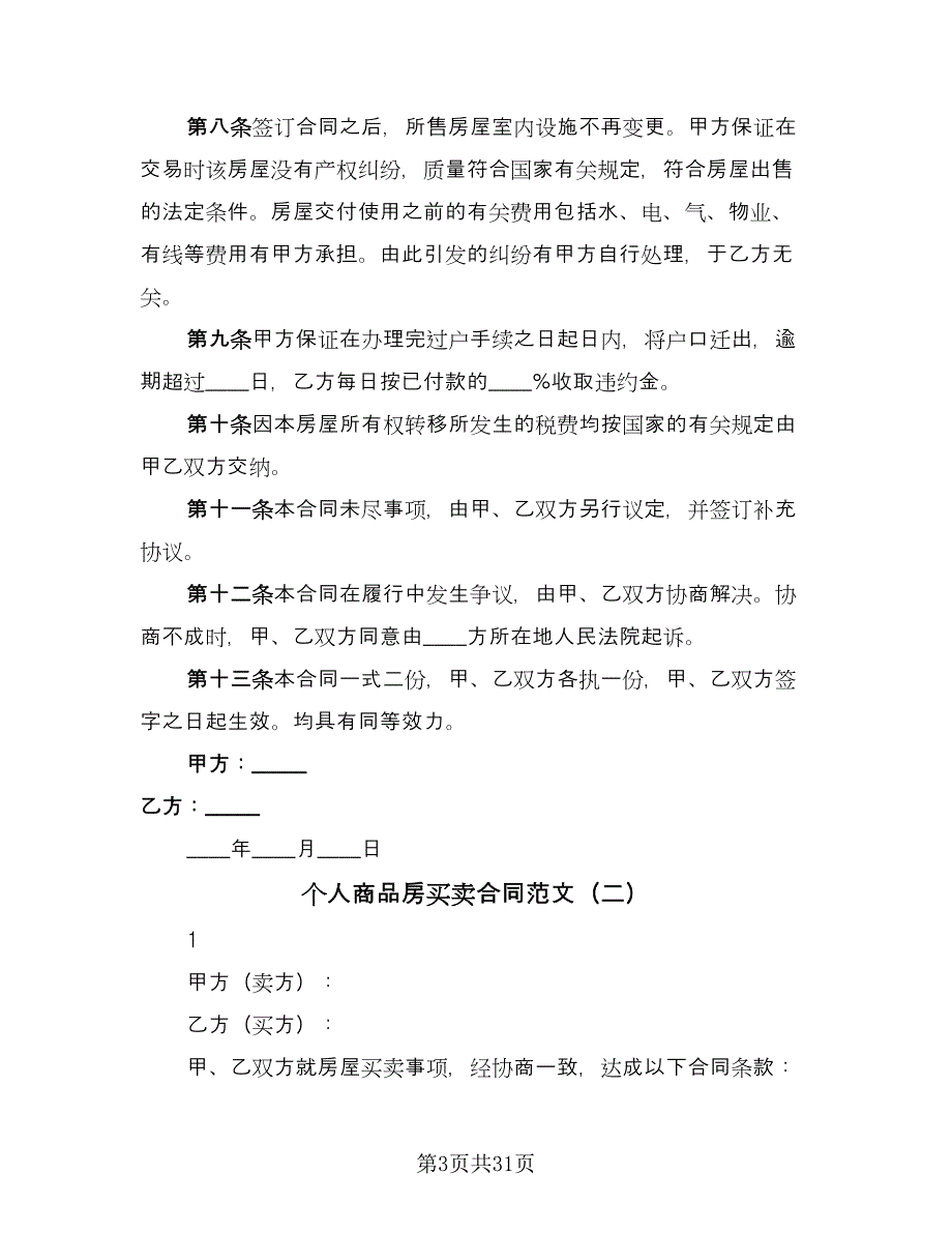 个人商品房买卖合同范文（7篇）_第3页