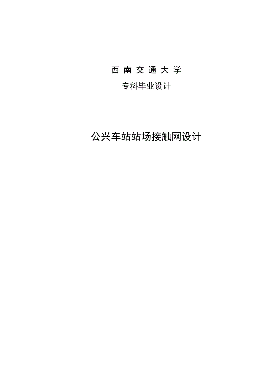 公兴车站站场接触网设计.doc_第1页