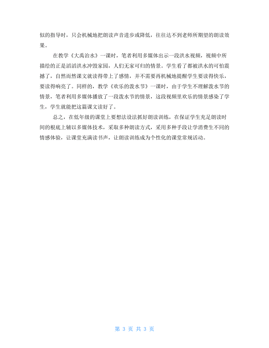 低年级识字教学之我见多媒体辅助低年级朗读训练之我见_第3页