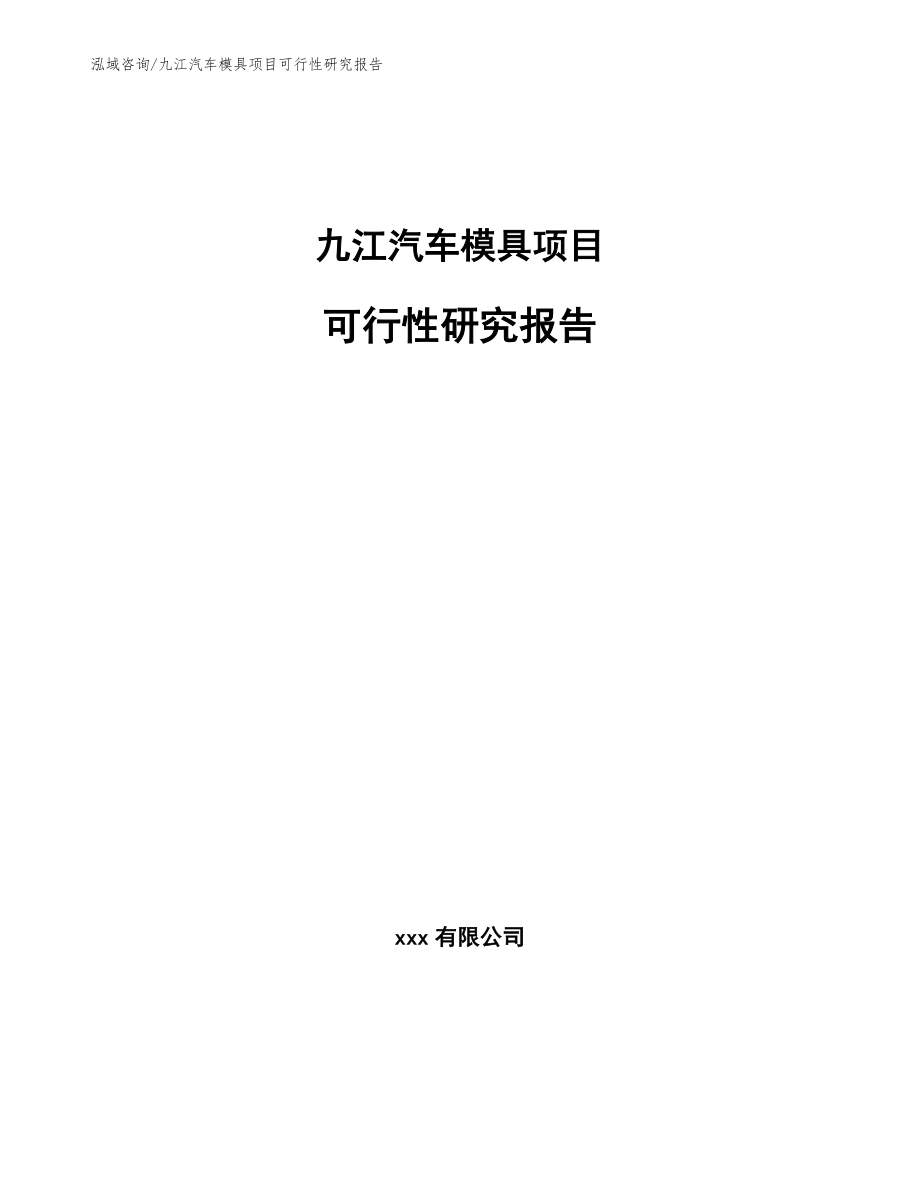 九江汽车模具项目可行性研究报告【范文】_第1页