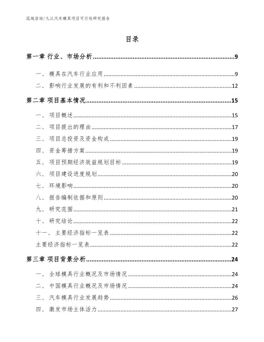 九江汽车模具项目可行性研究报告【范文】_第2页