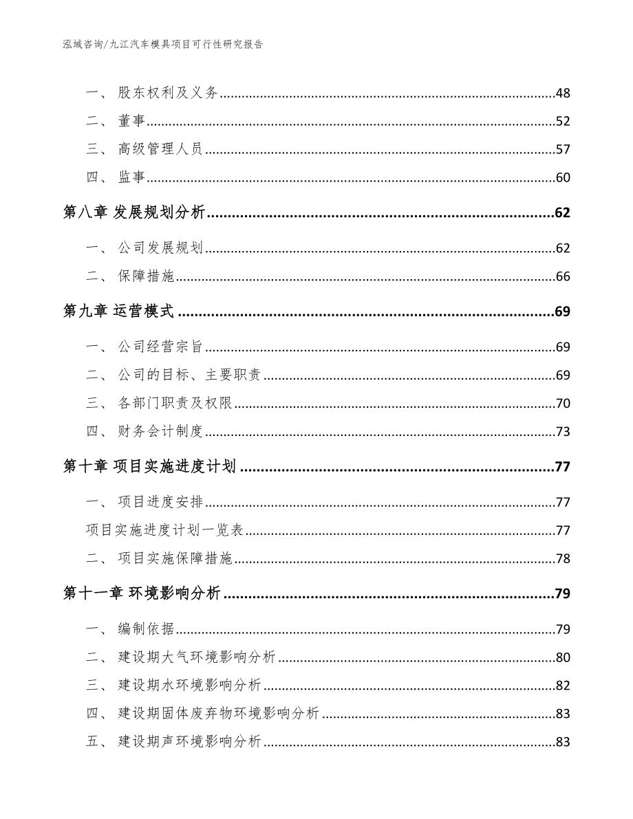 九江汽车模具项目可行性研究报告【范文】_第4页