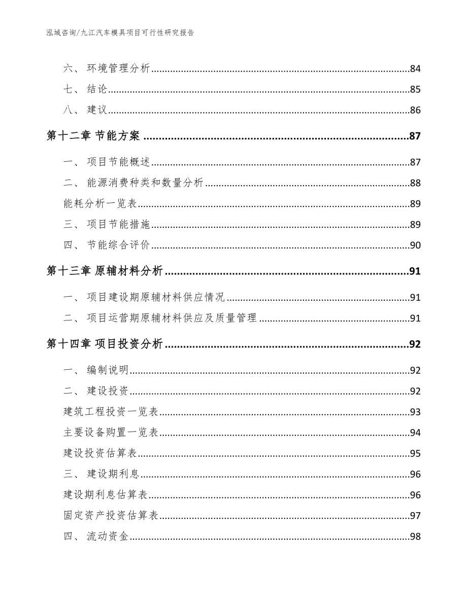 九江汽车模具项目可行性研究报告【范文】_第5页