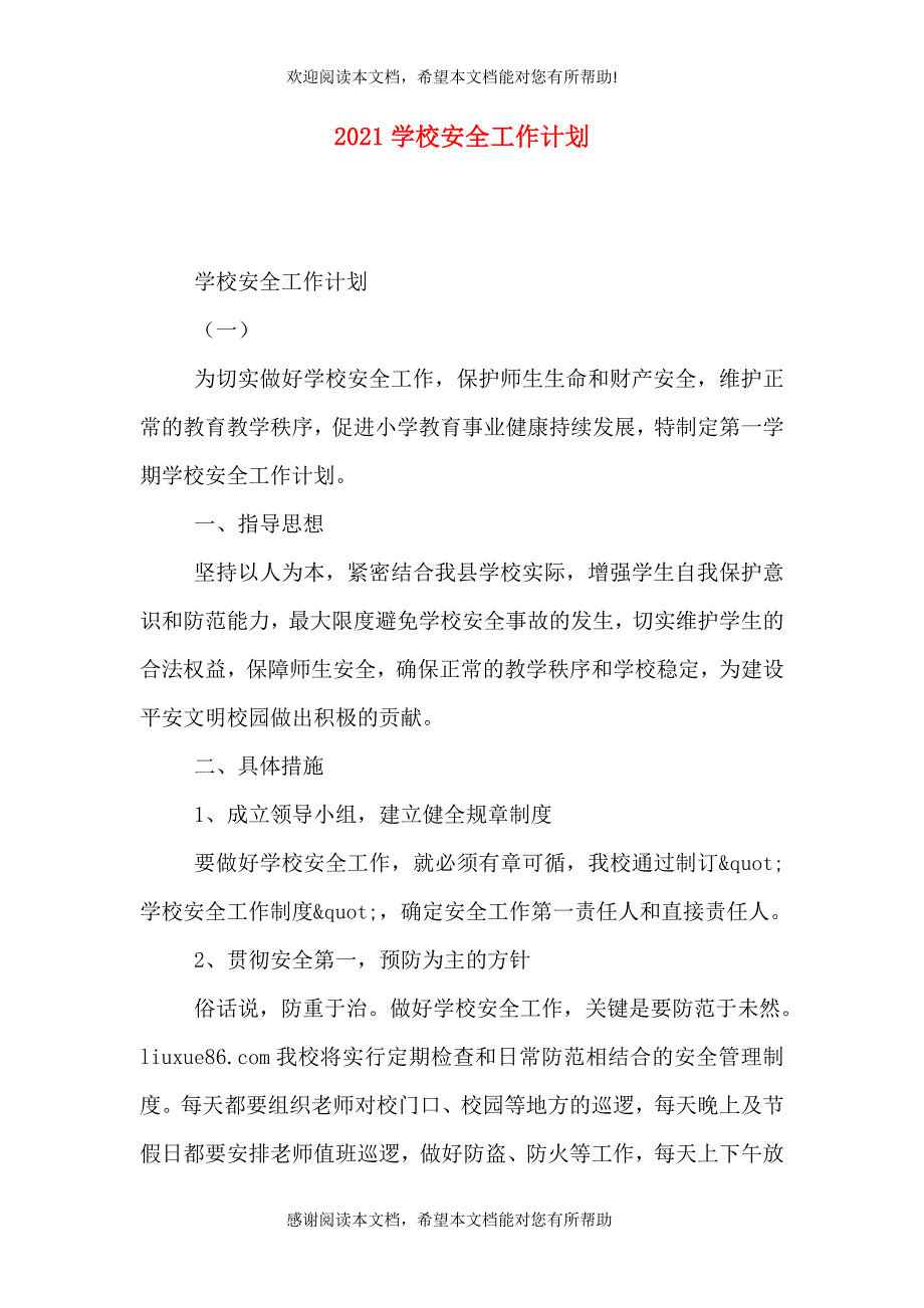 2021学校安全工作计划（六）_第1页