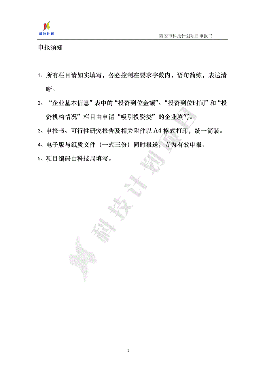 西安市科技计划项目申报书企业融资和上市类_第2页