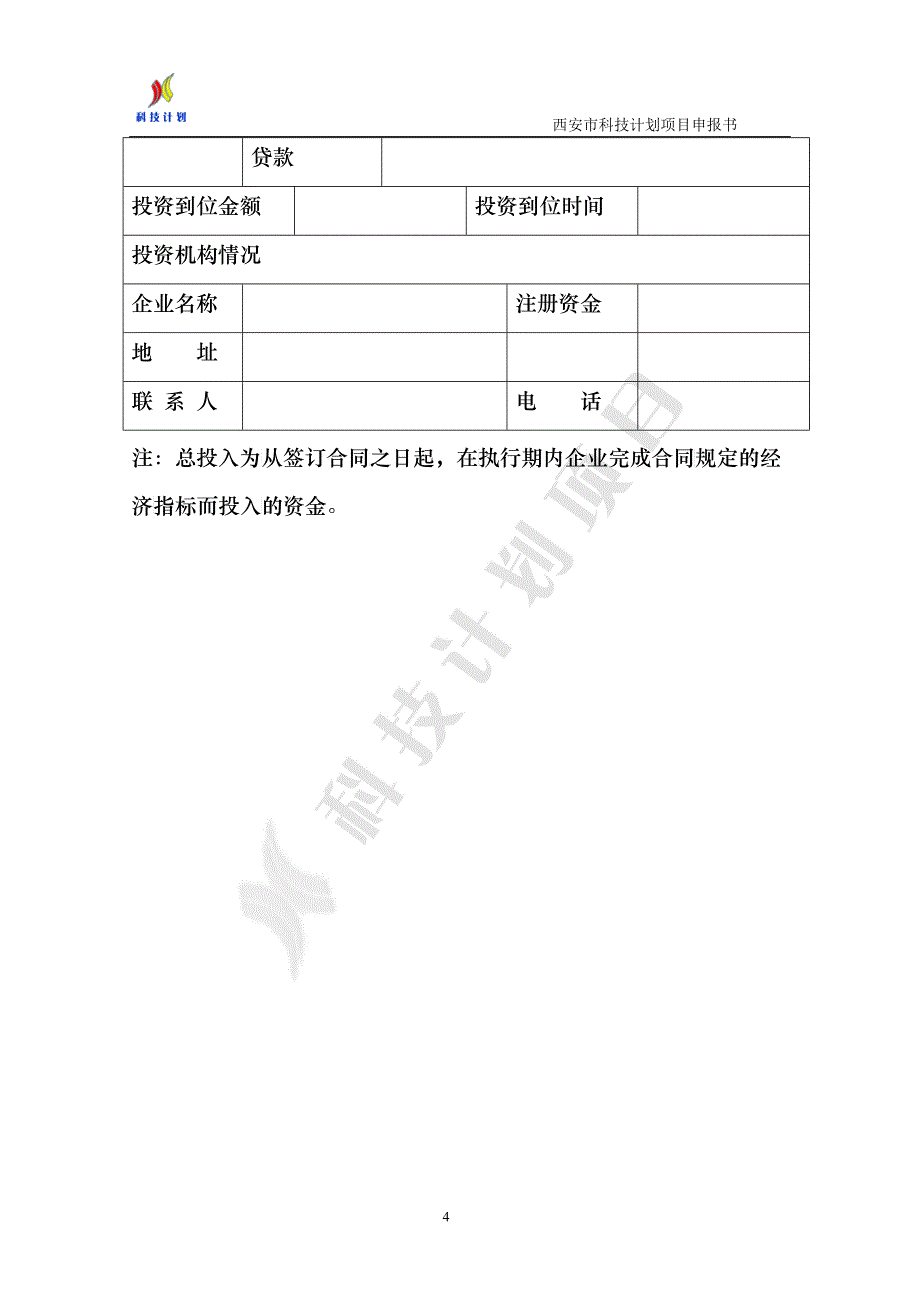 西安市科技计划项目申报书企业融资和上市类_第4页