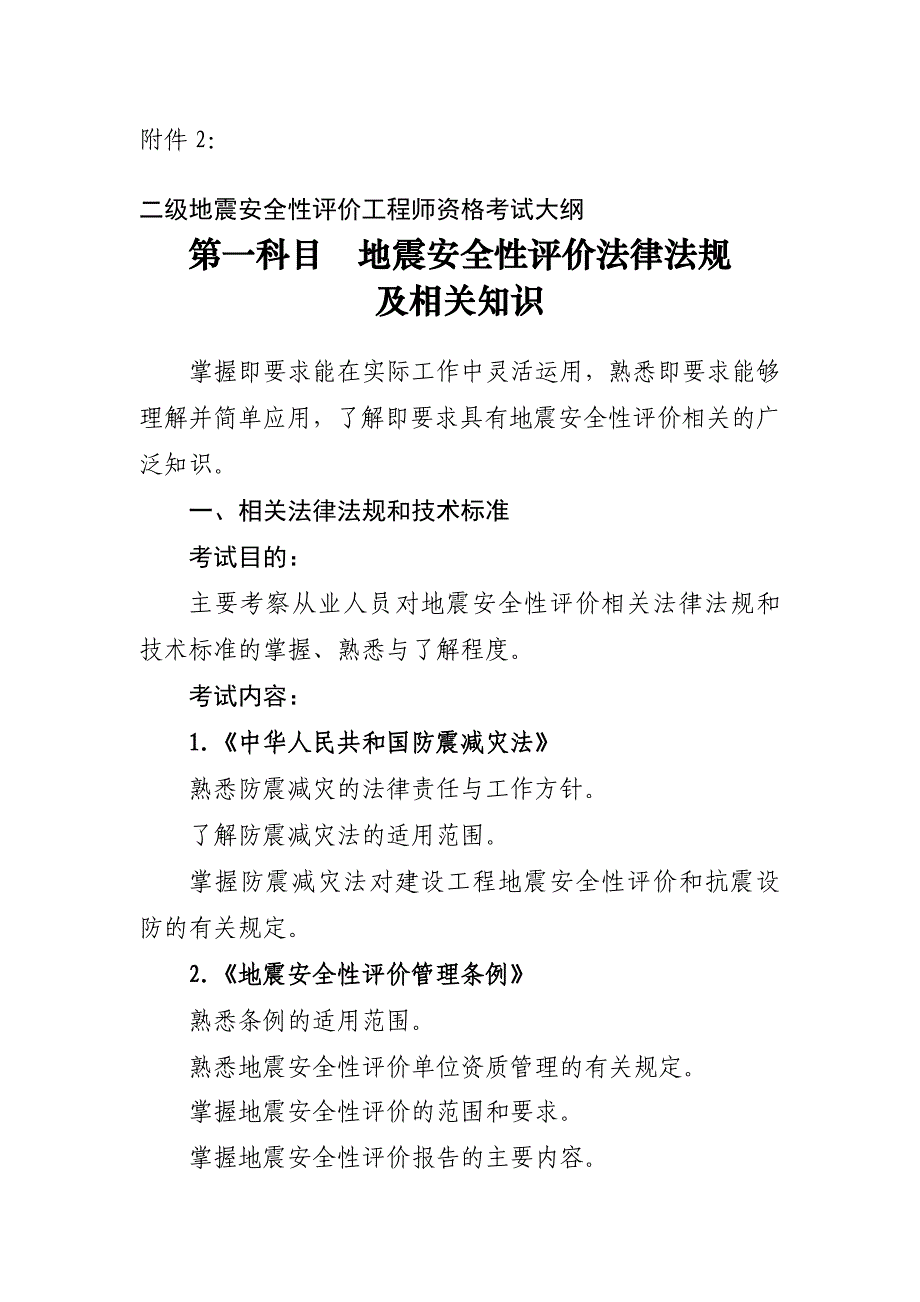 二级地震安全性评价工程师资格考试大纲.doc_第1页