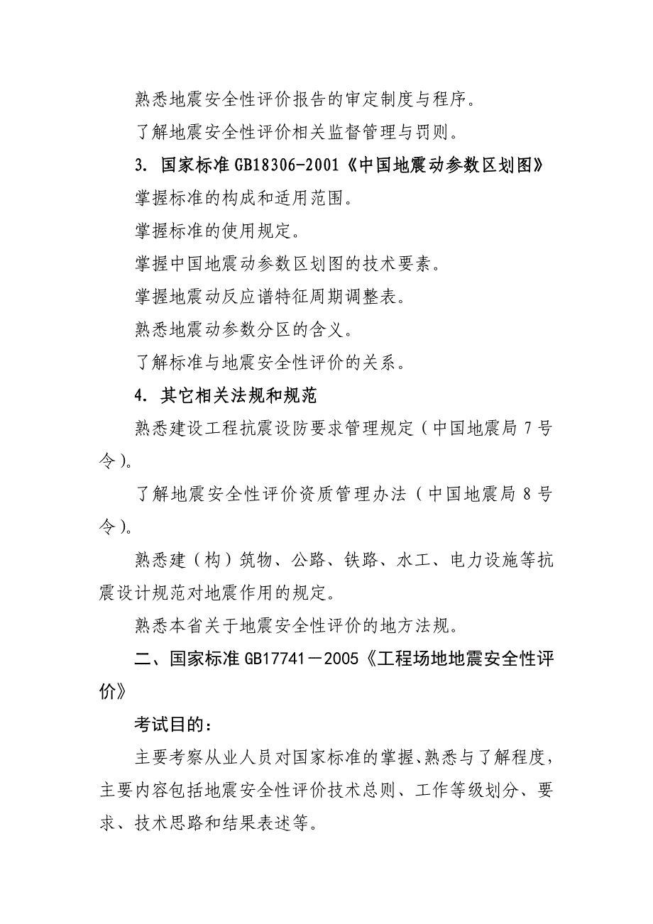 二级地震安全性评价工程师资格考试大纲.doc_第2页