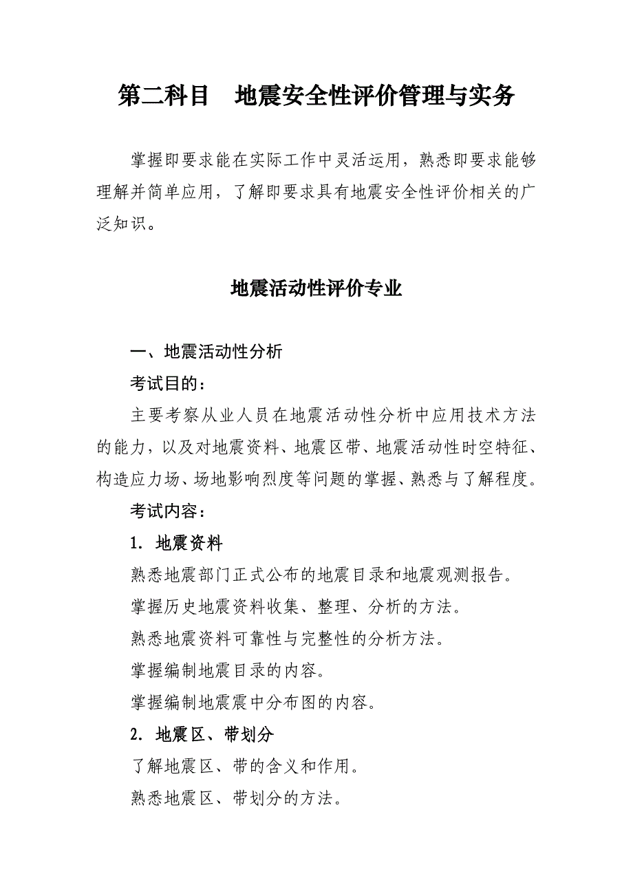 二级地震安全性评价工程师资格考试大纲.doc_第4页