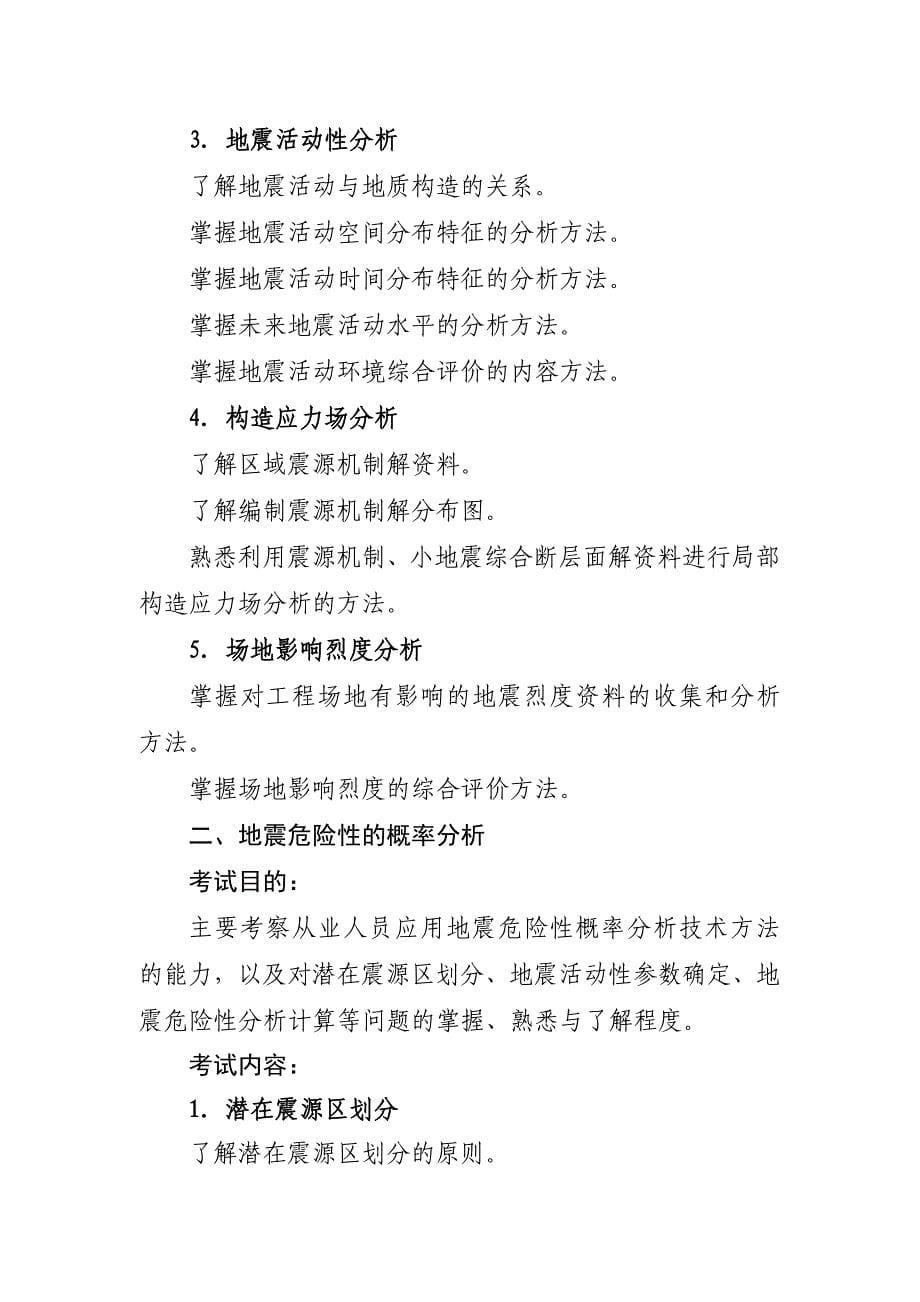 二级地震安全性评价工程师资格考试大纲.doc_第5页