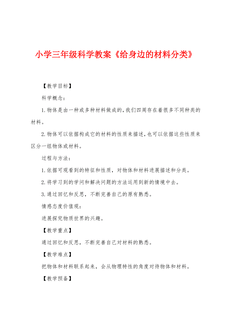 小学三年级科学教案《给身边的材料分类》.docx_第1页