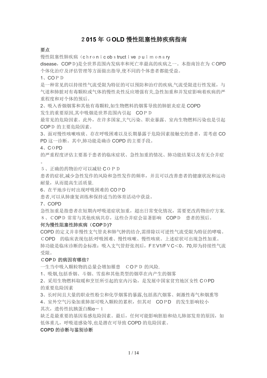 2015慢性阻塞性肺疾病指南资料_第1页