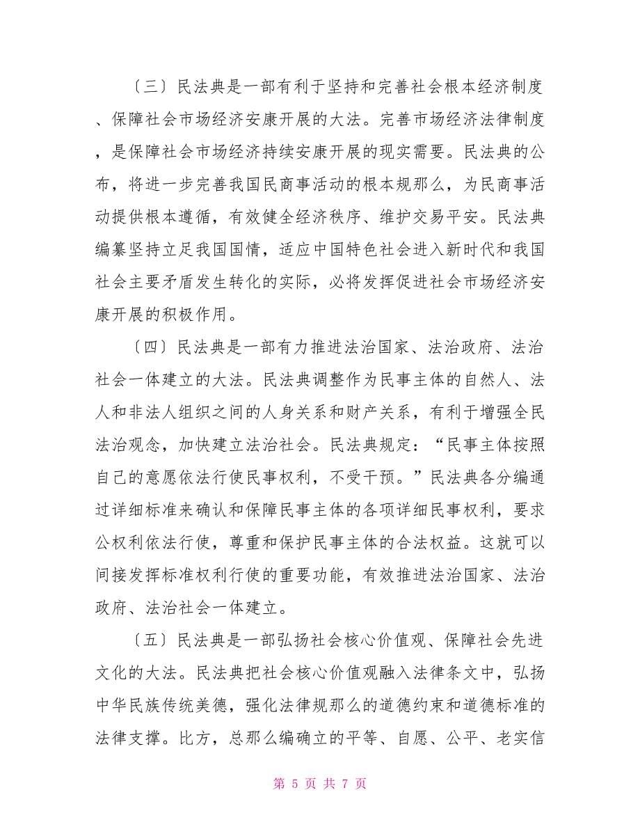 某基层法院院长在区委理论中心组学习上有关学习贯彻民法典发言_第5页