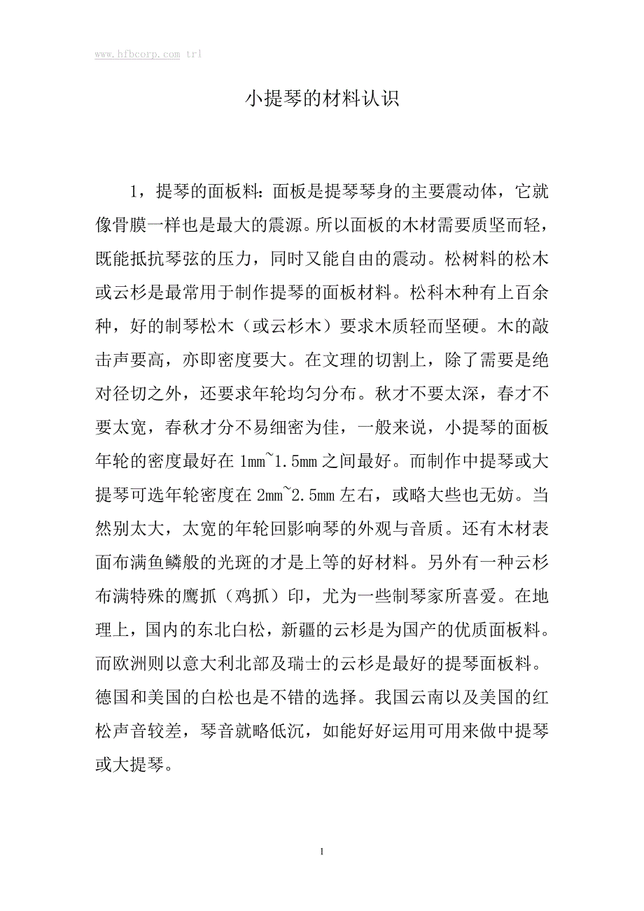 小提琴的材料认识_第1页