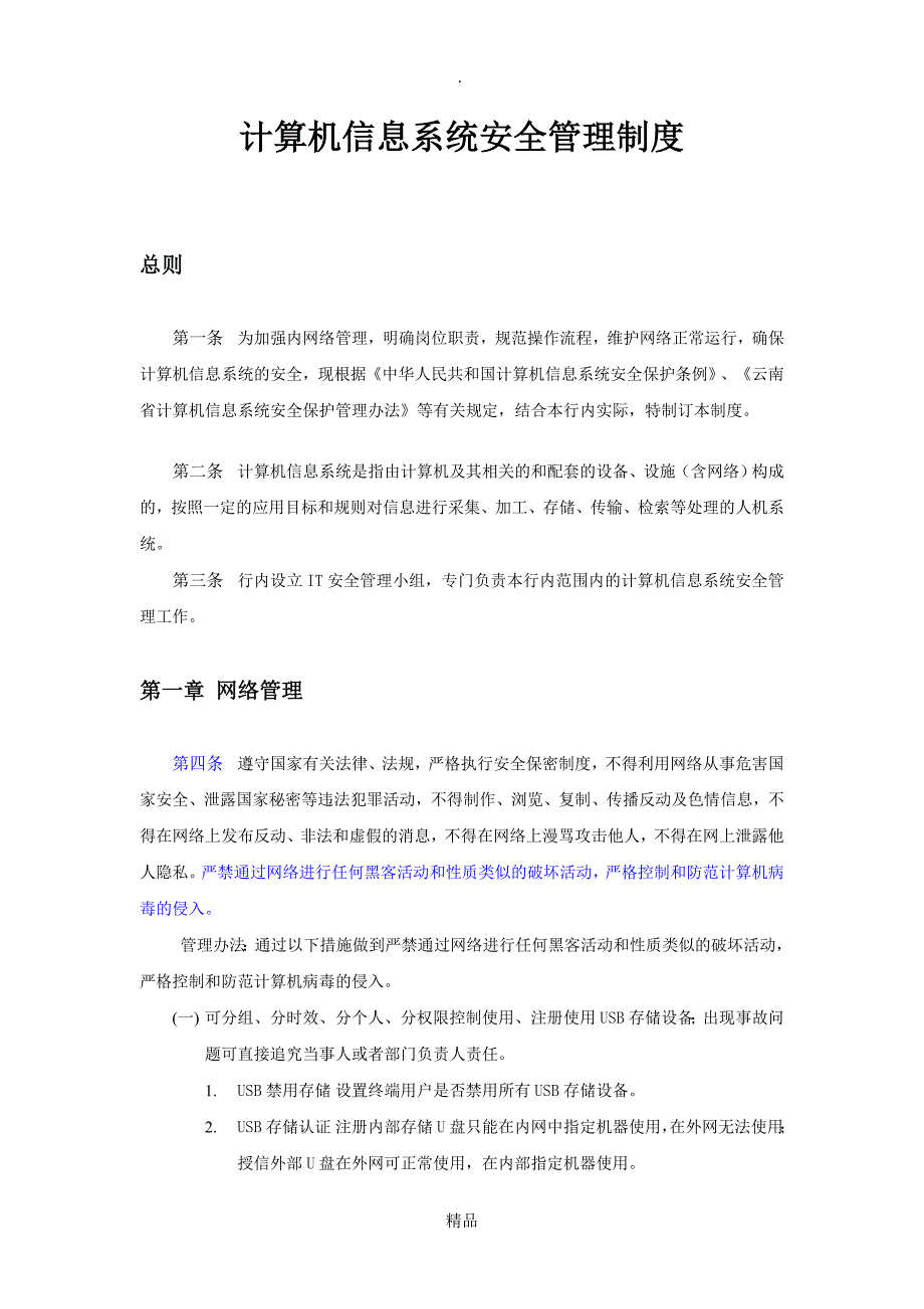 计算机信息系统安全管理制度_第1页