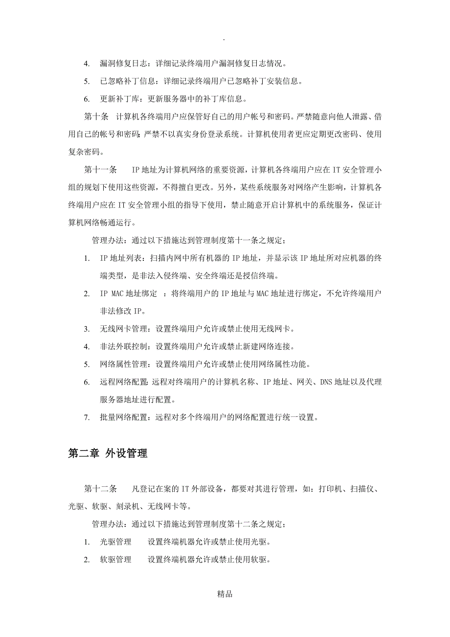 计算机信息系统安全管理制度_第4页