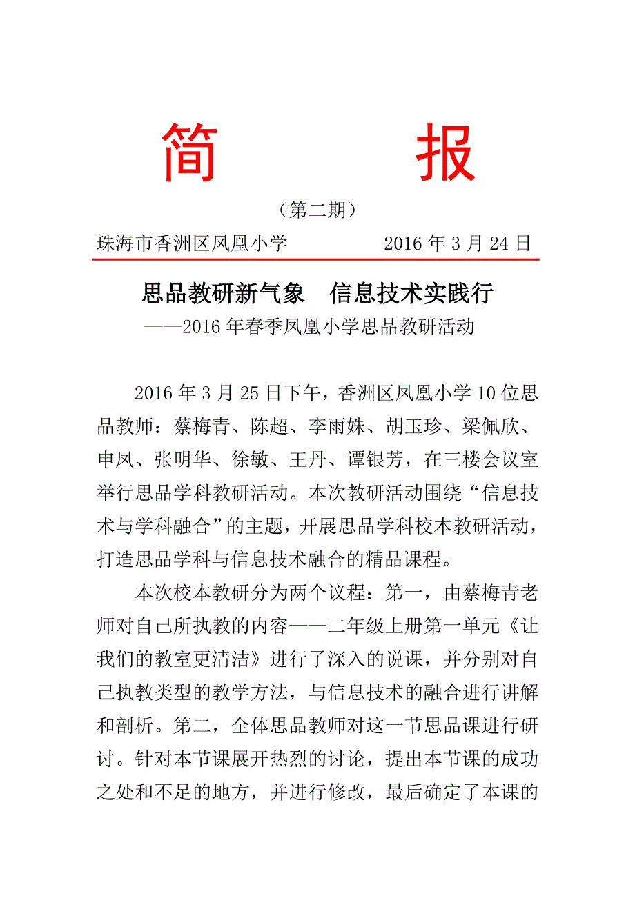 香洲区凤凰小学语文科组校本教研简报（第二期）_第1页