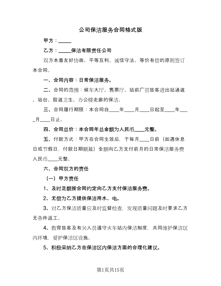 公司保洁服务合同格式版（7篇）_第1页