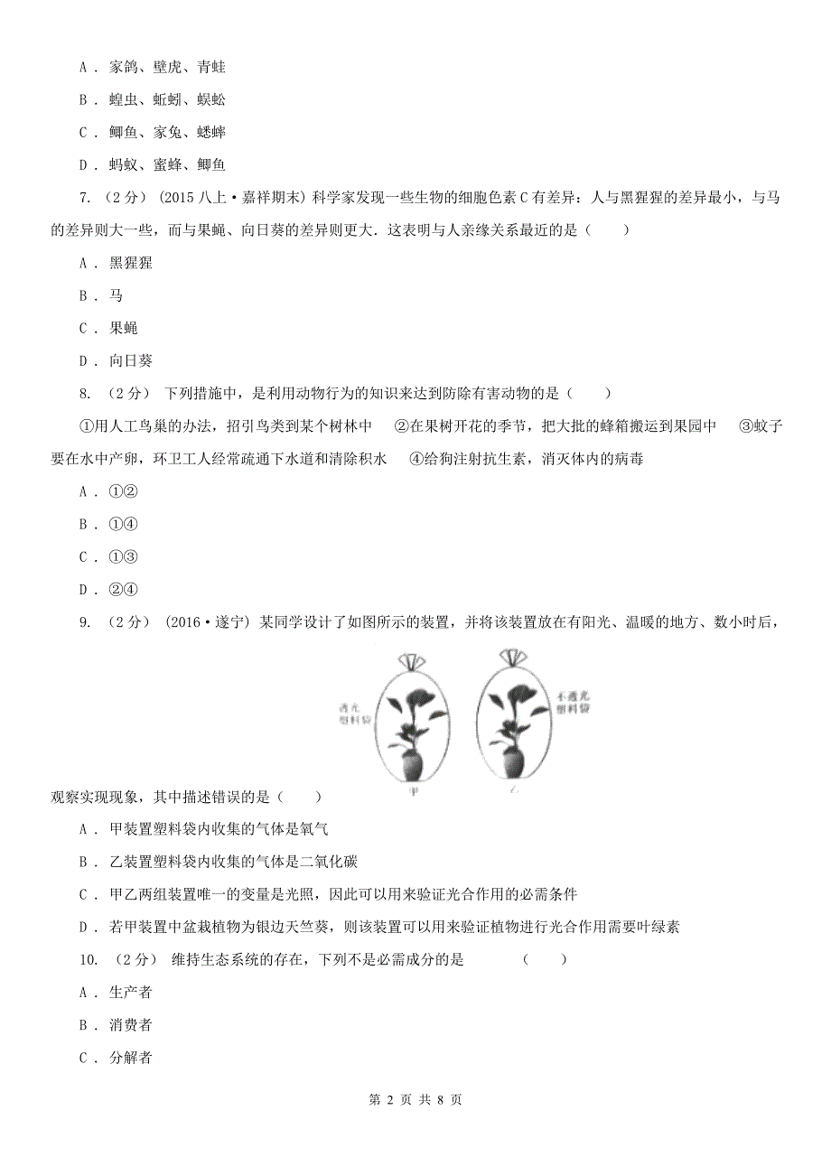 黄石市八年级上学期生物第二次月考试卷_第2页