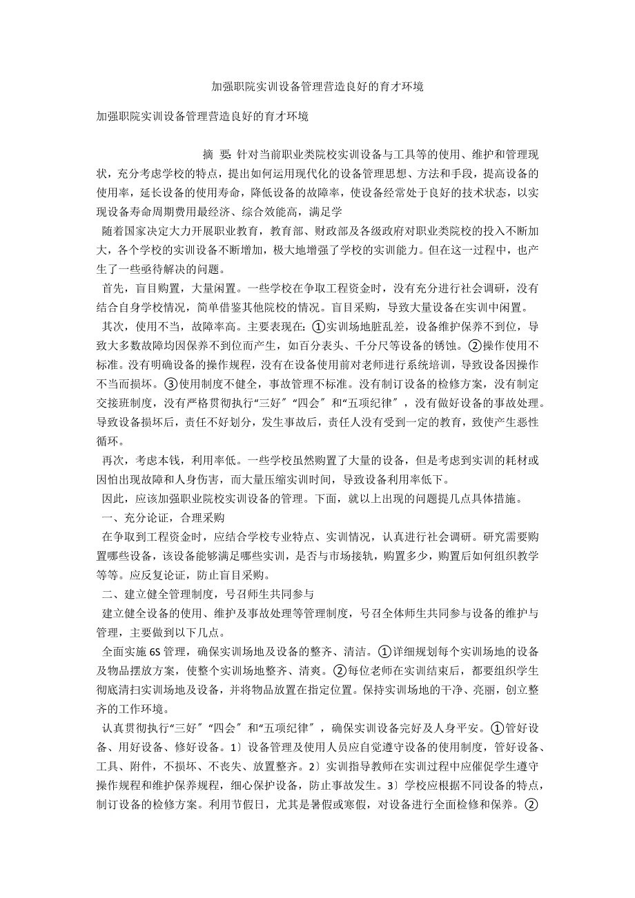 加强职院实训设备管理营造良好的育才环境_第1页