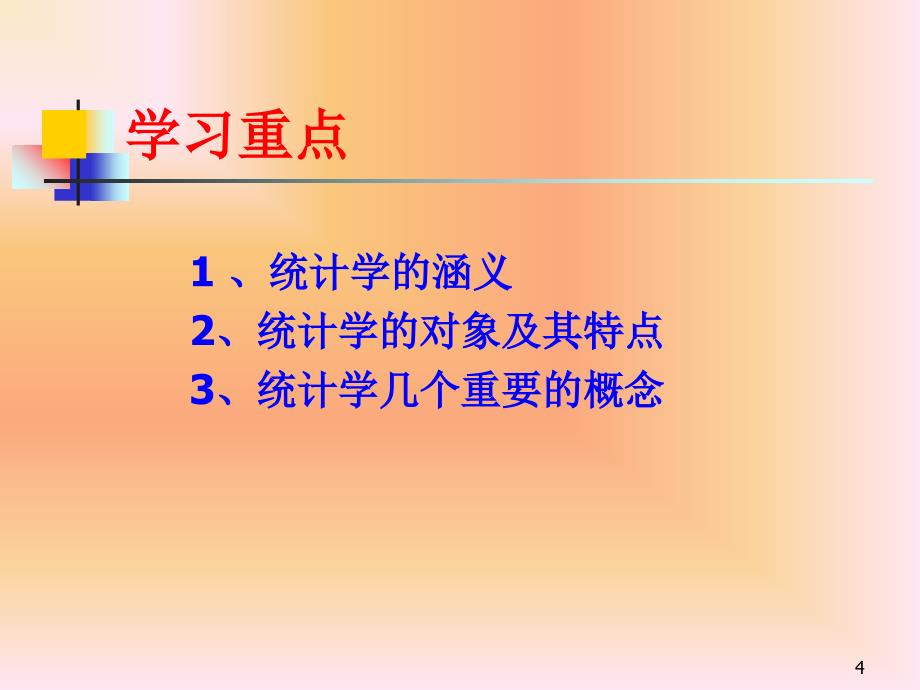 《统计学基础》PPT课件_第4页