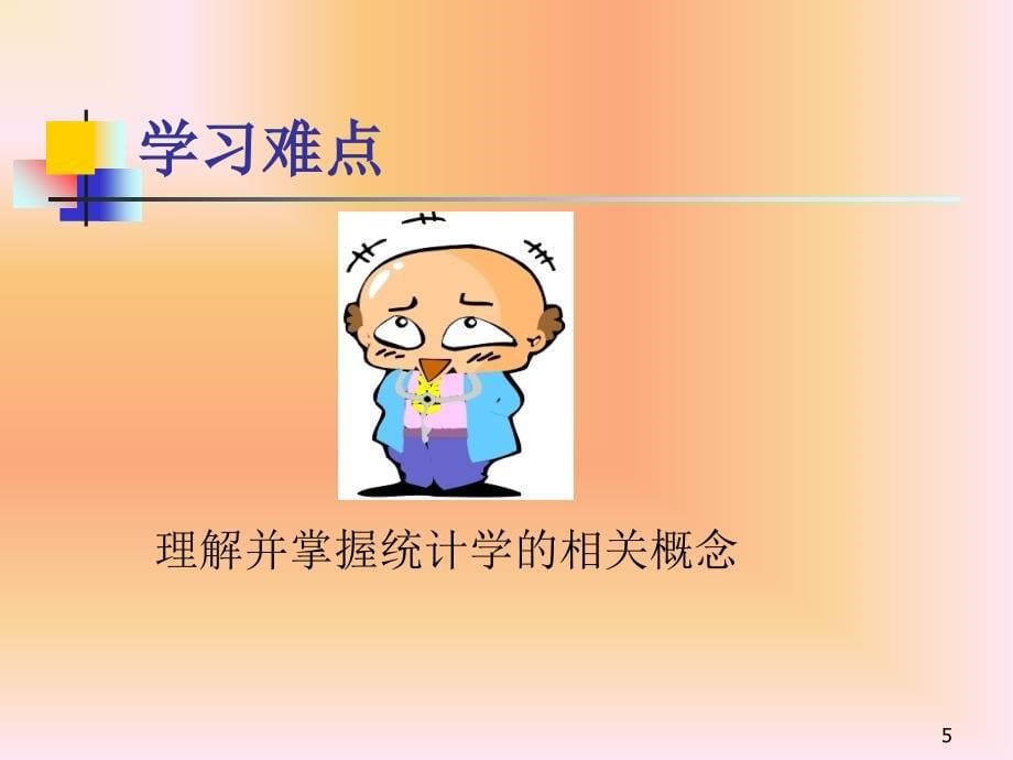 《统计学基础》PPT课件_第5页