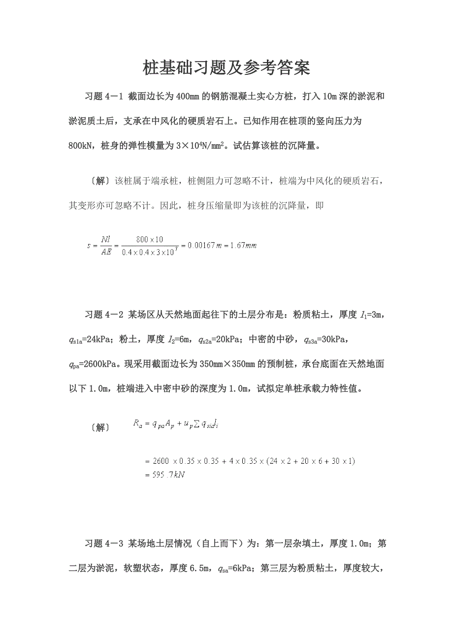 基础工程桩基础习题及参考答案.doc_第1页