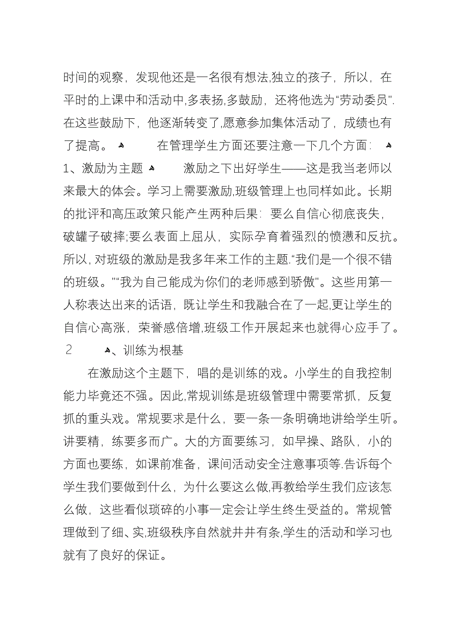 小学优秀老师班级管理经验.docx_第4页