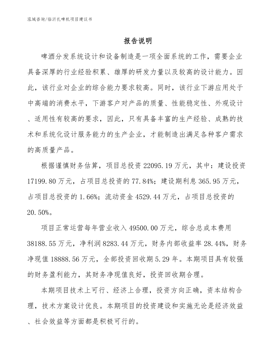 临沂扎啤机项目建议书_第1页