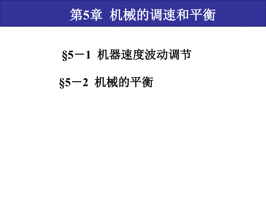 第5章机械的调速与平衡_第1页