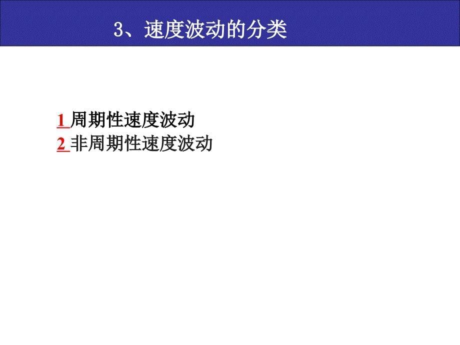 第5章机械的调速与平衡_第5页